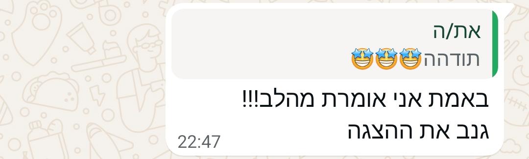 צילום מסך מהתכתבות בוואטסאפ — גנב את ההצגה